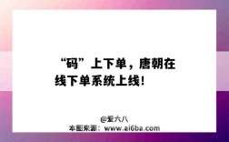 “码”上下单，唐朝在线下单系统上线！