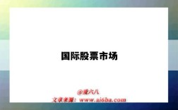 国际股票市场
