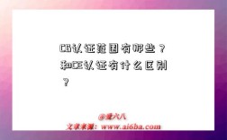 CB认证范围有那些？和CE认证有什么区别？