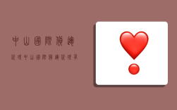 中山国际货运代理,中山国际货运代理有限公司