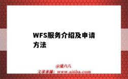 WFS服务介绍及申请方法（WFS服务）