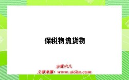 保税物流货物