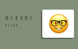 海外贸易,海外贸易怎么做