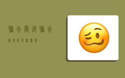 联合营销,联合营销是什么意思
