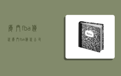 厦门fba货代,厦门fba货代公司