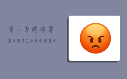 第三方跨境电商支付,第三方跨境电商支付特点包括