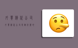 外贸货代公司,外贸货代公司是做什么的