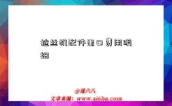 拉丝机配件出口费用明细