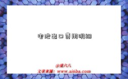 电池出口费用明细