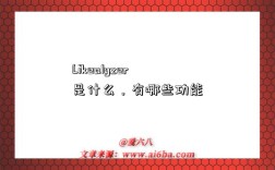 Likealyzer是什么，有哪些功能