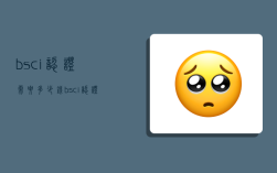 bsci认证需要多少钱,bsci认证需要多少钱吃完饭就恶心