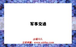 军事交通