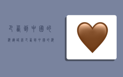 巴西到中国的海运路线,巴西到中国的海运路线不走运河