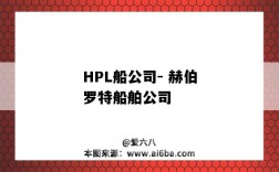 HPL船公司- 赫伯罗特船舶公司