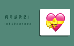 国际经济法11个贸易术语,国际经济法11个贸易术语解释
