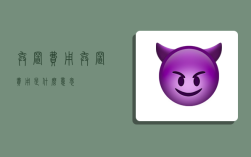 弃置费用,弃置费用是什么意思