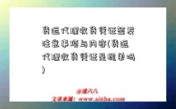 货运代理收货凭证签发注意事项与内容(货运代理收货凭证是提单吗)