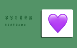 服装外贸术语,服装外贸术语翻译