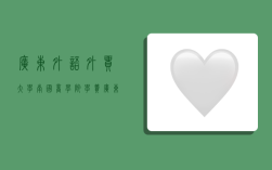 广东外语外贸大学南国商学院学费,广东外语外贸大学南国商学院学费多少