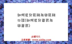 如何区分医用与非医用口罩(如何区分居民与非居民)