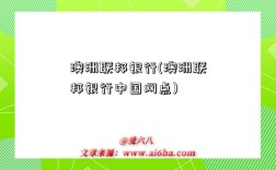 澳洲联邦银行(澳洲联邦银行中国网点)