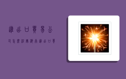 进出口贸易公司怎么注册,海南进出口贸易公司怎么注册