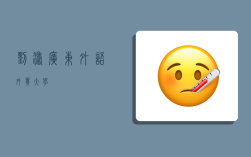 刘涛广东外语外贸大学,