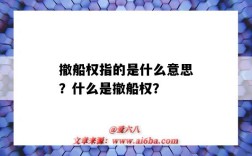 撤船权指的是什么意思？什么是撤船权？