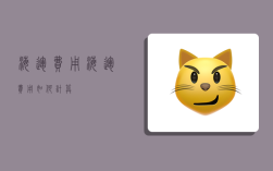 海运费用,海运费用如何计算