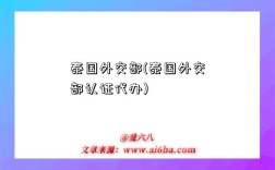 泰国外交部(泰国外交部认证代办)