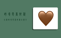 跨境电商财税合规,跨境电商财税合规方案