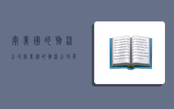 寄美国的物流公司,寄美国的物流公司有哪些