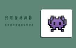 国际货运运输报价,国际货运运输报价表