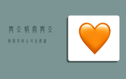 兴亚报关,兴亚报关有限公司怎么样