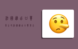 法国进出口贸易公司,法国进出口贸易公司有哪些