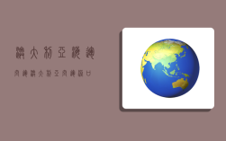 澳大利亚海运空运,澳大利亚空运港口