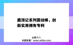 鹿顶记系列震动棒，创新实用拥有专利