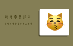 跨境电商成本高吗,跨境电商成本高吗现在