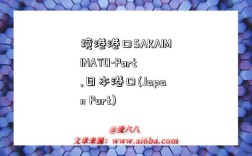 境港港口SAKAIMINATO-Port,日本港口(Japan Port)