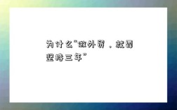 为什么“做外贸，就要坚持三年”