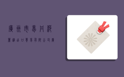 广州市梦丹莎丽进出口贸易有限公司,广州市梦丹娜皮具有限公司