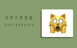 招聘外贸业务员,招聘外贸业务员的招聘简章怎么写