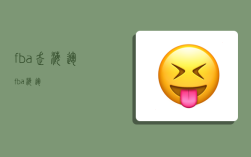 fba走海运,fba 海运