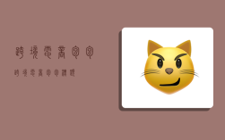 跨境电商包包,跨境电商包包标题