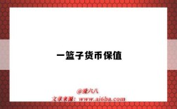 一篮子货币保值