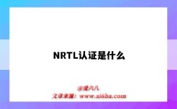 NRTL认证是什么（nrcan是什么认证）