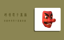 跨境电子商务官网,跨境电子商务官网