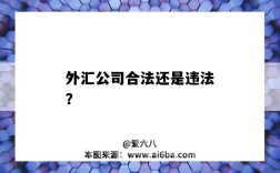 外汇公司合法还是违法？