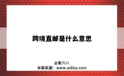 跨境直邮是什么意思（得物跨境直邮是什么意思）