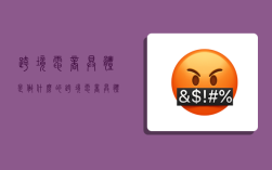 跨境电商具体是做什么的,跨境电商具体是做什么的工作